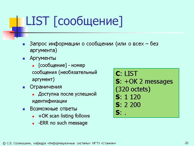 LIST [сообщение] Запрос информации о сообщении (или о всех – без аргумента) Аргументы 